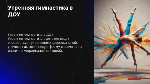 утренняя гимнастика в доу