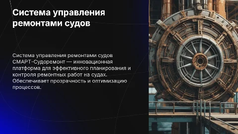 Система управления ремонтами судов СМАРТ-Судоремонт