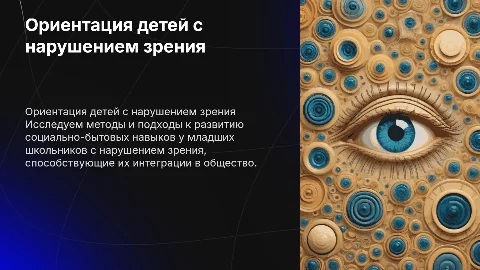 социально-бытовая ориентировка младших школьников с нарушением зрения