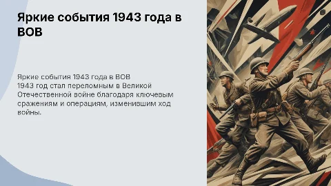 Яркие события в 1943 году во время Великой Отечественной войны