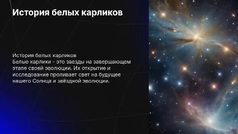 История открытия и исследования белых карликов