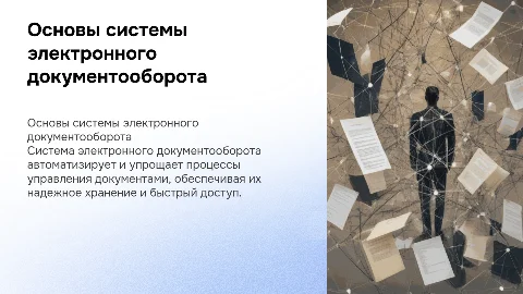 Что такое система электронного документооборота