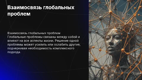 Взаимосвязь глобальных проблем