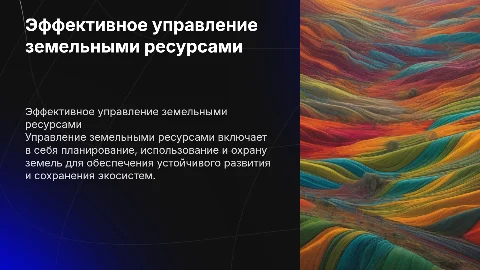 Управление земельными ресурсами
