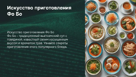 презентация для вьетнамской кухни фо бо