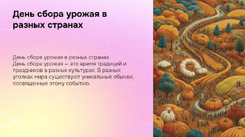 День сбора урожая по всему миру