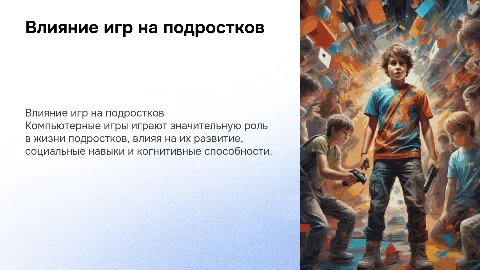 Влияние компьютерных игр на подростка