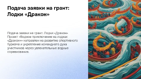 Подача заявки на грант: Водное приключение на лодках «Дракон»