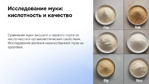 Исследование муки высшего и первого сорта: сравнение кислотности и качества
