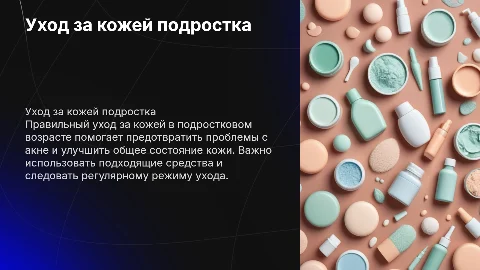Уход за лицом подростка