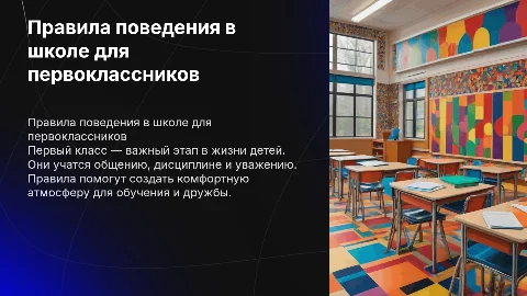 Правило поведения в школе 1 класс