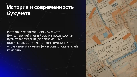 ИСТОРИЯ И СОВРЕМЕННОЕ СОСТОЯНИЕ БУХГАЛТЕРСКОГО УЧЕТА В РОССИИ