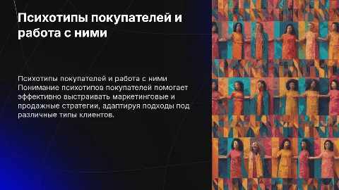 Психотипы покупателей и как с ними работать