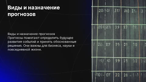 Виды и назначение прогнозов: параметры и их значение