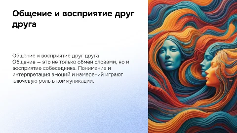 Общение как восприятие людьми друг друга