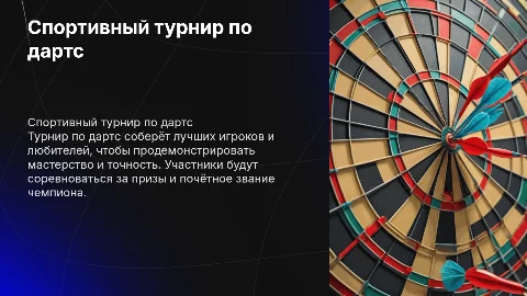 Спортивный турнир по дартс