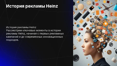 История рекламы бренда Heinz