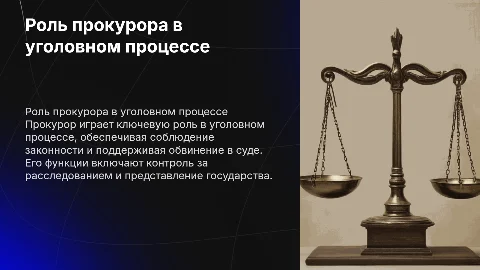 прокурор в уголовном процессе
