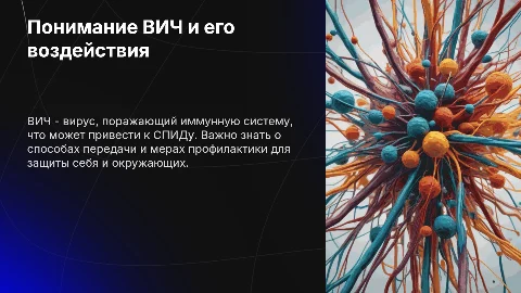 ВИЧ: информация и просвещение