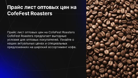 Прайс лист опт CofeFest Roasters