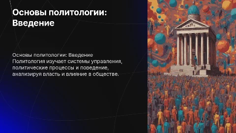 политология