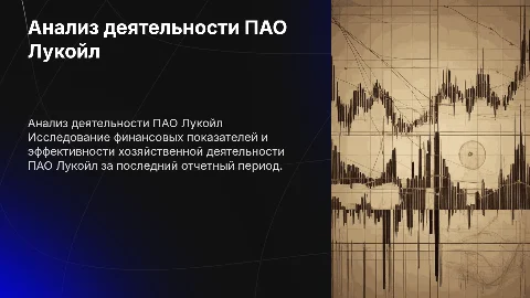 Анализ финансово-хозяйственной деятельности ПАО Лукойл