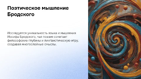 Своеобразие поэтического мышления и языка поэта Бродского