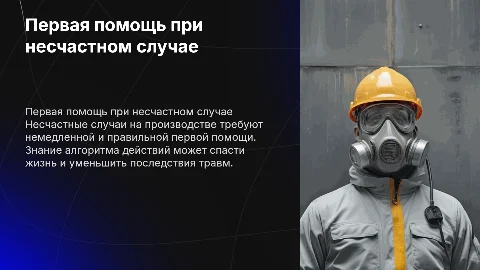 Алгоритм оказания первой помощи при несчастном случае