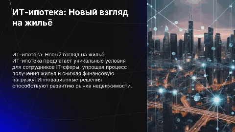 ИТ-ипотека