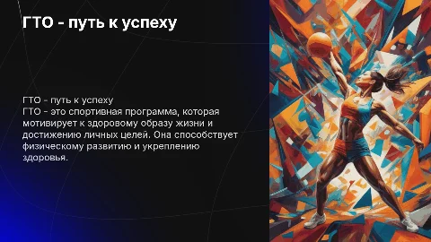 ГТО-путь к успеху