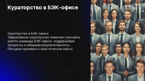 Кураторство над группой БЭК-офиса: Примеры для работы