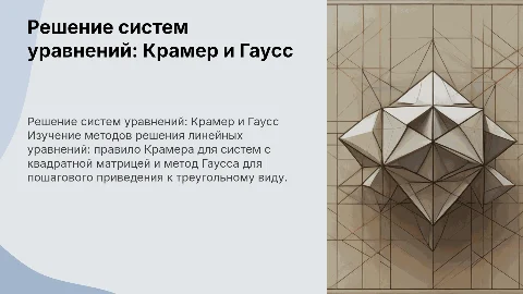 Решение системы линейных уравнений: Крамер и Гаусс