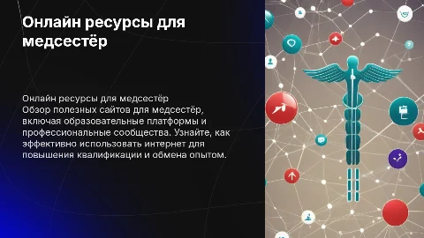 Работа с медицинскими ресурсами в Интернете для медсестёр