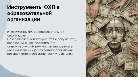 Инструменты финансово-хозяйственного планирования в образовании