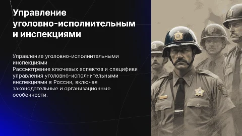 Управление уголовно-исполнительными инспекциями в РФ