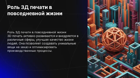 Роль 3Д печати в жизни человека
