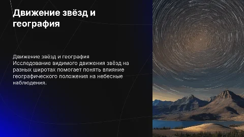 Видимое движение звёзд на различных географических широтах
