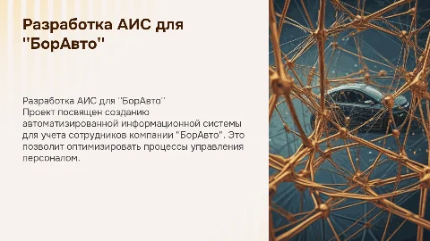 Разработка АИС для учета сотрудников компании "БорАвто"