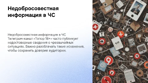 Недобросовестная информация в ЧС: анализ телеграм-канала