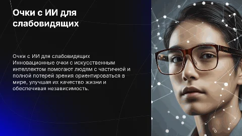 Очки с искусственным интеллектом для людей с потерей зрения
