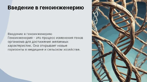 Геноинженерия