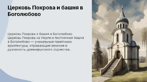 Церковь Покрова на Нерли и лестничная башня в Боголюбово