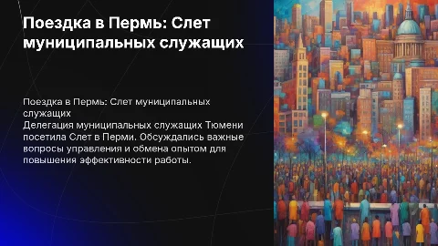 Поездка делегации муниципальных служащих Тюмени в Пермь