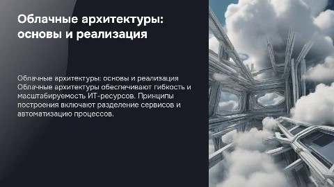 Облачные архитектуры: принципы и особенности реализации