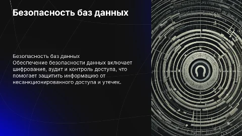 Обеспечение безопасности баз данных: шифрование и контроль доступа