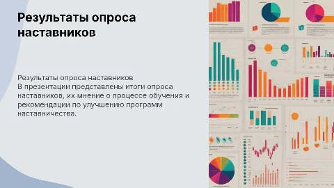 Результаты опроса наставников
