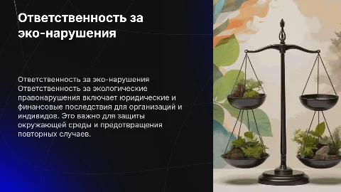 ответственность за экологические правонарушения