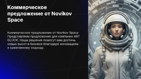 Коммерческое предложение для компании ART GLUCK от Novikov Space