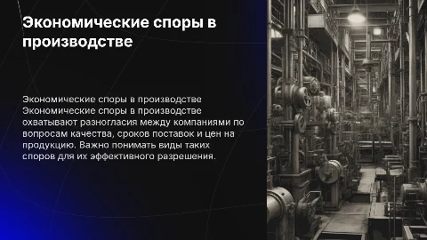 Понятие и виды экономических споров в сфере производства