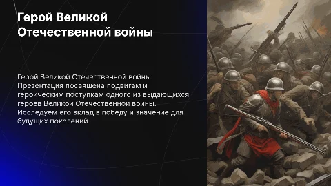Презентация про героя великой отечественной войны